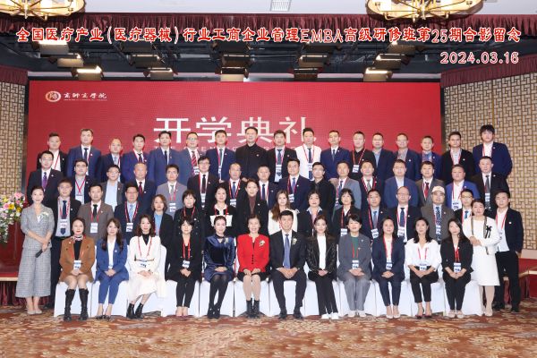 器械EMBA25期开学典礼在京举行