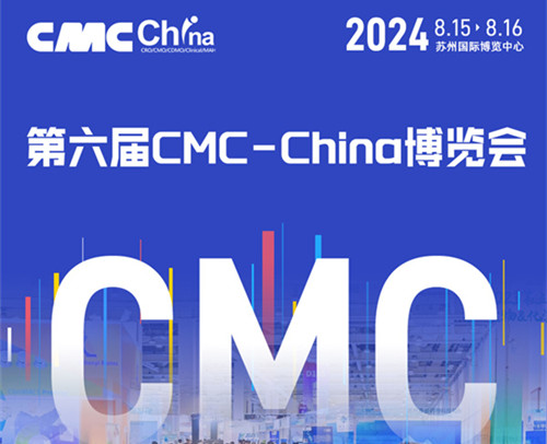 8月苏州！商帅&药融圈 2024第六届CMC-china博览会全日程公布！