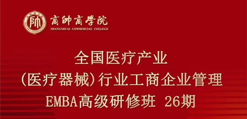 全国医疗产业(医疗器械)行业工商企业管理EMBA高级研修班26期开课通知